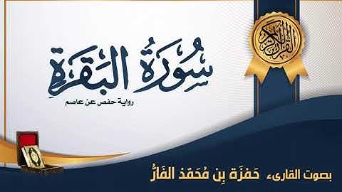 سورة البقرة - بصوت القارىء حمزة محمد الفار