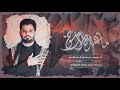 ماعنده اخوة الرادود حســــام العتابي عزاء الرابطة الفاطمية ماعنده اخوة الرادود حســــام العتابي عزاء الرابطة الفاطمية