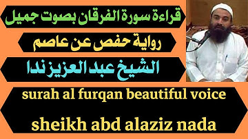 قراءة سورة الفرقان بصوت جميل عبد العزيز ندا surah al furqan beautiful voice