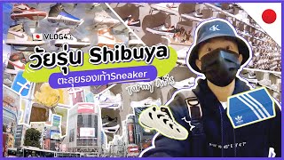 🇯🇵VLOG4: วัยรุ่นShibuyaตะลุยรองเท้าSneaker👟 | Tarmy Atis