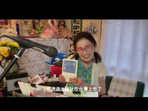 灣生阿嬤芳子回憶二戰前在台灣的青春歲月《芳子的十四歲夏天-我與神風特攻隊在台灣的日子》