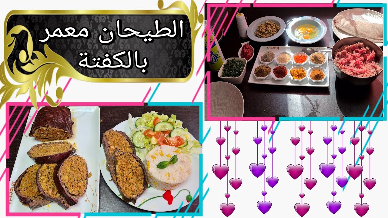 الطيحان معمر بالكفتة أكثر من رائع شكلا ومضمونا بطريقة جد سهلة