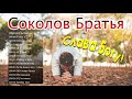 Слава Богу! Самые популярные Соколов Братья песни 2021 | Сборник Песни Прославления