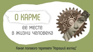 О КАРМЕ И ЕЕ МЕСТЕ В ЖИЗНИ ЧЕЛОВЕКА. Полевая терапия. Хороший взгляд. Духовность