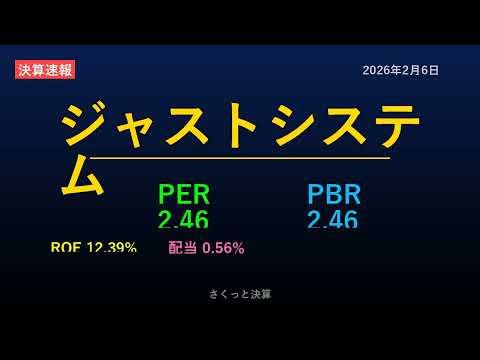 ジャストシステム 2026年2月6日 決算サマリー