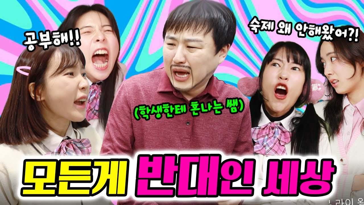 모든게 반대인 세상이라면?ㅋㅋㅋ(ft.걸즈 모음)