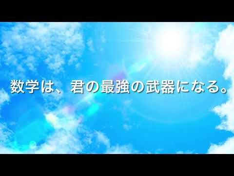 アルカディア数学教室 30秒CM