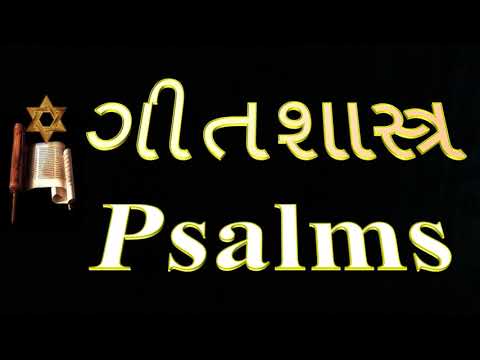 19.  ગીતશાસ્ત્ર   ...   Psalms