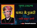 पत्थर के पुजारी ( Pathar Ke Pujari ) : Chhagan Lal Ji Kumawat (JS-3)