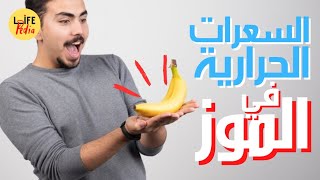 السعرات الحرارية في الموز : هل تعلم عدد السعرات الحرارية في الموزة الواحدة؟