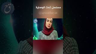 مسلسل تحت الوصاية منى زكي الابطال والقصة