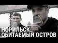 Норильск. Обитаемый остров | ПРИЗНАКИ ЖИЗНИ