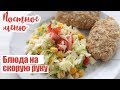 ПОСТНОЕ МЕНЮ. Готовлю ПРОСТЫЕ, БЫСТРЫЕ и ЭКОНОМНЫЕ рецепты