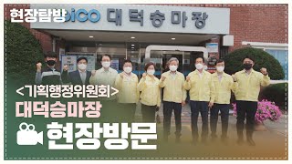 기획행정위원회[현장탐방]대덕승마장