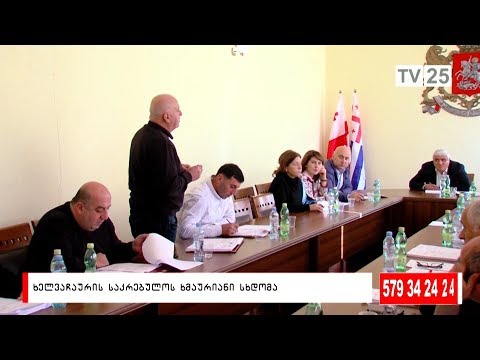 ხელვაჩაურის საკრებულოს ხმაურიანი სხდომა