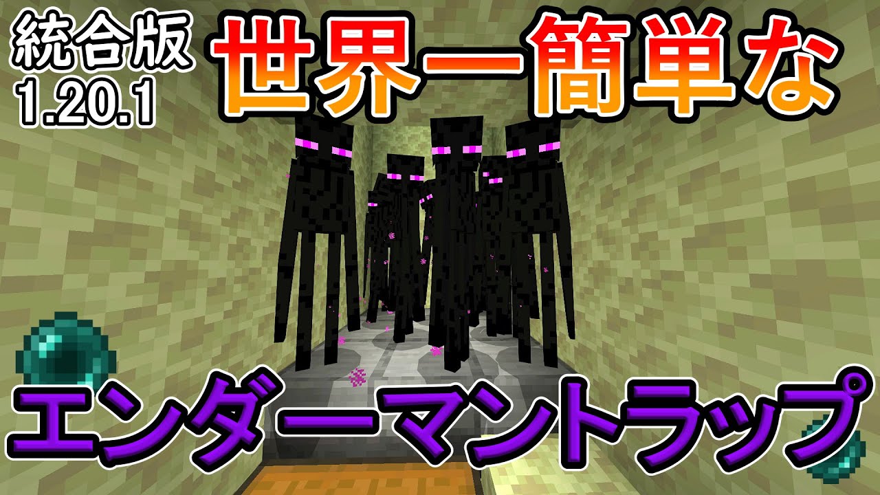 マイクラ】世界一簡単なエンダーマントラップの作り方【統合版】 - YouTube