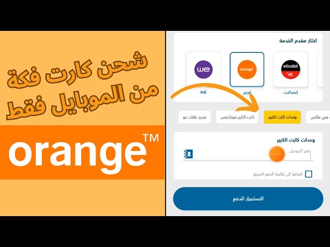 طريقة شحن كارت فكة لخطوط اورنج من الموبايل بس مش هتحتاج تنزل من بيتك شحن كارت الكبير من الموبايل
