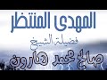 المهدي المنتظر فضيلة الشيخ صالح محمد هارون