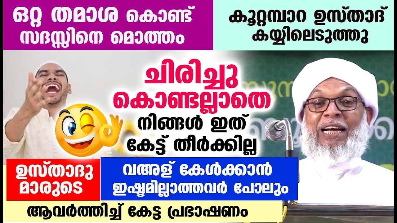 🤣😀 ഒറ്റ തമാശ കൊണ്ട് സദസ്സിനെ മൊത്തം കയ്യിലെടുത്ത് കൂറ്റമ്പാറ ഉസ്താദ്...!! Koottampara Usthad Speech