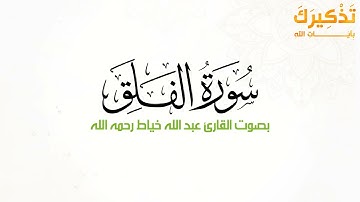 سورة الفلق بصوت القارئ عبدالله عبدالغني خياط رحمه الله