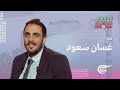 لبنان انتخابات الخيارات مع الكاتب غسان سعود 2022 05 12