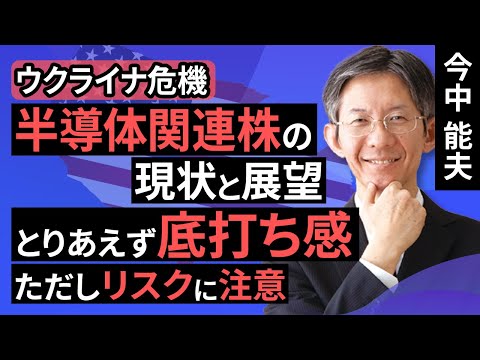 【米国株/日本株】ウクライナ危機と半導体関連株の現状と展望。とりあえず底打ち感。ただしリスクに注意（今中　能夫）【楽天証券 トウシル】