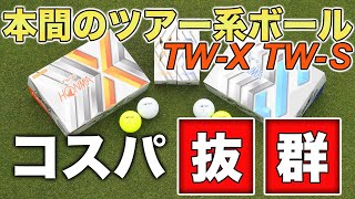 本間ゴルフ『TW-X、TW-S』コスパ抜群のツアー系ウレタンボールを徹底検証　#