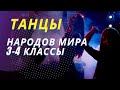 ТАНЦЫ НАРОДОВ МИРА