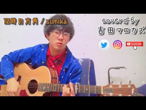 10時の方角 / sumika coverd by 吉田マロカズ