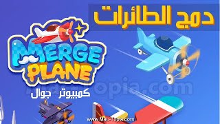 تحميل لعبة Merge Plane دمج الطائرات المسلية جدا للكمبيوتر و الجوال screenshot 1