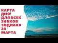 Карта дня 28 МАРТА - Для всех знаков зодиака.