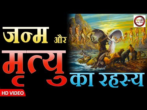 वीडियो: जन्म और मृत्यु - जीवन का द्वैत