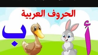 تعليم قراءة وكتابة الحروف العربيه للاطفال باسهل طريقه علي اليوتيوب