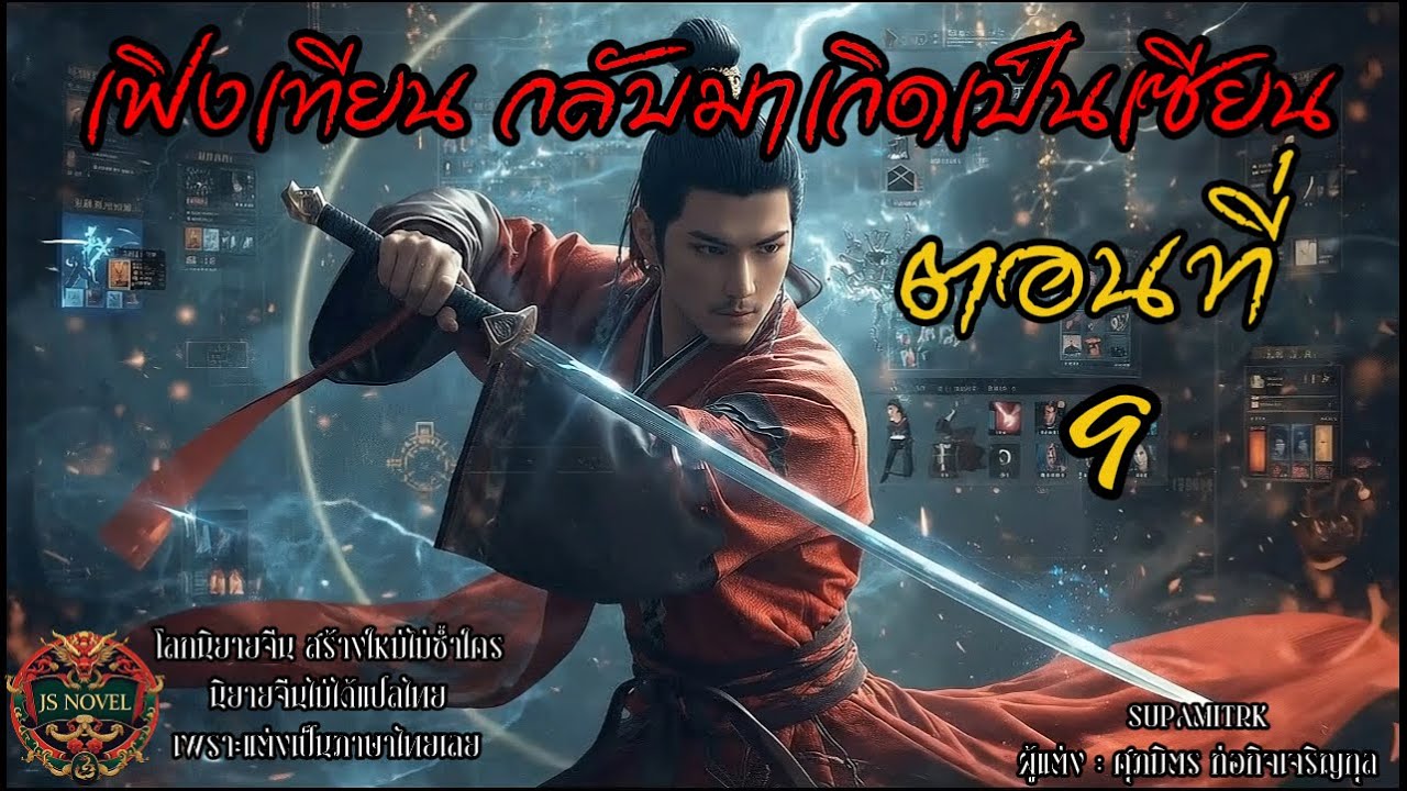 เฟิงเทียน กลับมาเกิดเป็นเซียน ตอนที่ 9 | JS Novel - โลกนิยายจีน สร้างใหม่ไม่ซ้ำใคร
