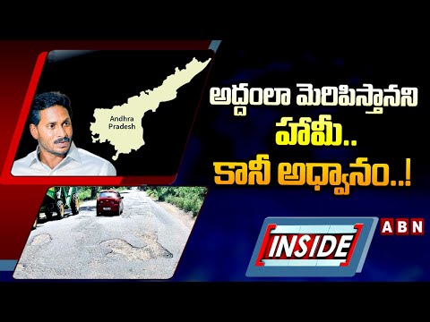 INSIDE : అద్దంలా మెరిపిస్తానని హామీ… కానీ అధ్వానం..! | Andhra Pradesh Road | Jagan Govt | ABN Telugu - ABNTELUGUTV