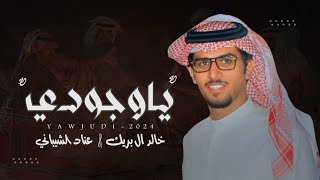 خالد ال بريك & عناد الشيباني - ياوجودي على عمر سنينه رحيمه??‍?2024 حصرياً