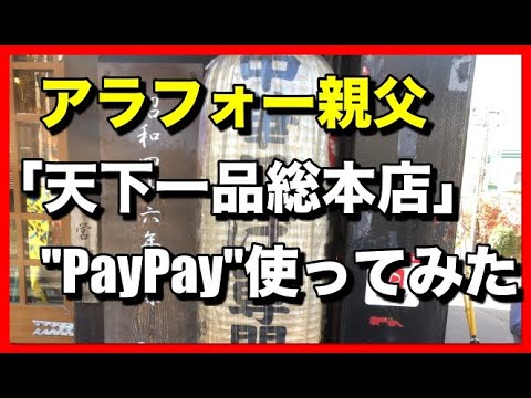 アラフォー親父「天下一品総本店」で初めて"PayPay"にチャレンジ！