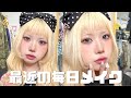 🍀daily makeup | 肌荒れ中でも盛りたい日のメイク💄 