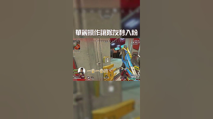 APEX｜身法6到让国人队友自愿当狗-精华版｜Apex Legends #shorts - 天天要闻