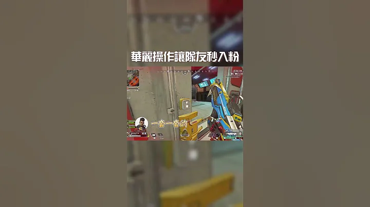 APEX｜身法6到讓國人隊友自願當狗-精華版｜Apex Legends #shorts - 天天要聞