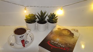 رڤيو كتاب اللُعبة / ديك الجن 📚☕☘️