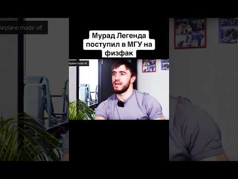 Мурад физик. Автор видео: lovi_brat. #юмор #комментарии #прикол #мемас #мем #мемчик #коммент