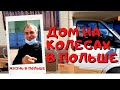 ДОМ НА КОЛЕСАХ НЕБОЛЬШОЙ ОБЗОР. КАК ПУТЕШЕСТВУЮТ ПОЛЯКИ В ПОЛЬШЕ И НЕ ТОЛЬКО.