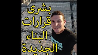 قرارات البناء الجديدة .. قرارات الوزير .. التصالح و التراخيص البناء ..احمد زوين