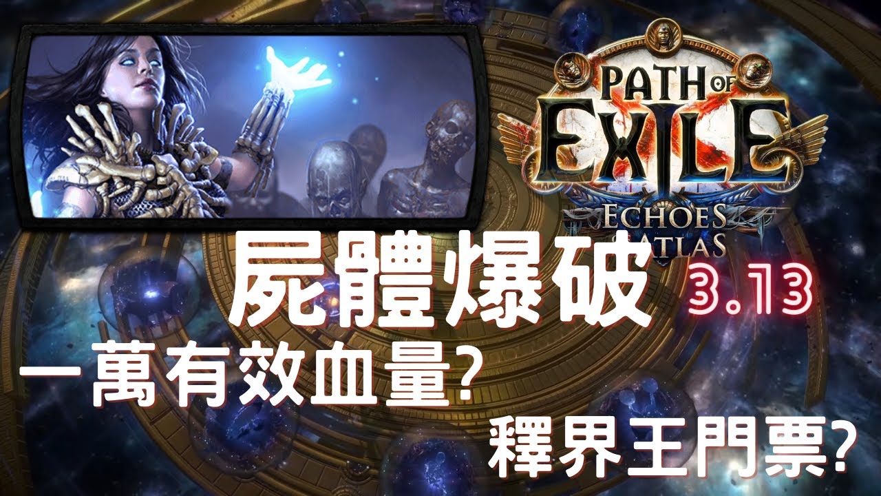 死靈師屍體爆破 有效血量1萬 釋界王門票 流亡黯道poe3 13 阿草 Youtube