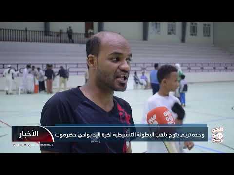 وحدة تريم يتوج بلقب البطولة التنشيطية لكرة اليد بوادي حضرموت