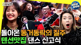 [놀면 뭐하니?] 동거동락 풍악을 울려라 섹.시.도.발 저세상 댄스파티💃🕺 ㅣ#동거동락 #MC유 #엠뚜루마뚜루 MBC210213 방송