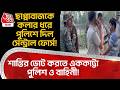 ছাপ্পাবাজকে কলার ধরে পুলিশে দিল Central Force! শান্তির ভোট করতে এককাট্টা পুলিশ ও বাহিনী! WB Election