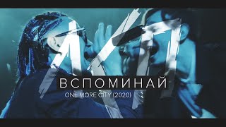 ЛСП - Вспоминай (2020)