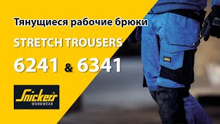 Рабочие брюки Snickers Workwear stretch Trousers 6241 и 6341